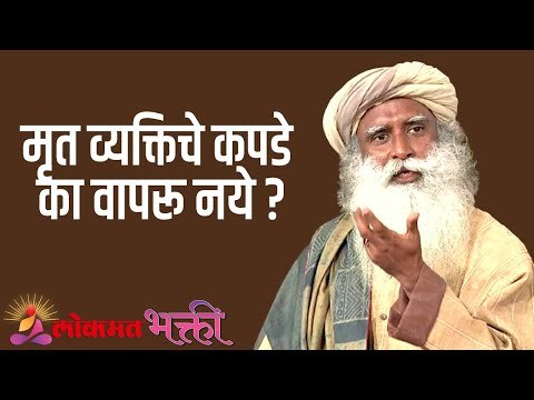 मृत व्यक्तिचे कपडे का वापरू नये ? Sadhguru | Lokmat Bhakti