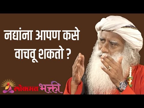 नद्यांना आपण कसे वाचवू शकतो ? Sadhguru | Motivation | Lokmat Bhakti
