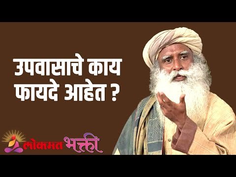 उपवासाचे काय फायदे आहेत ?Sadhguru | Motivation | Lokmat Bhakti