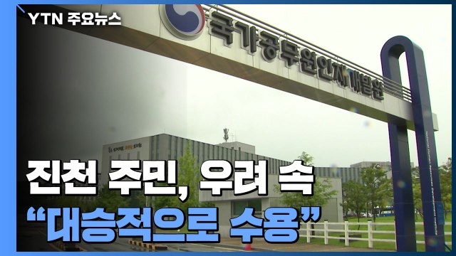 충북 진천 주민 대승적 수용 ...일부 우려 목소리 / YTN