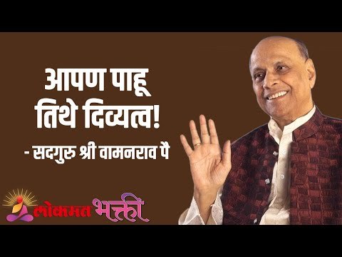 आपण पाहू तिथे दिव्यत्व! Satguru Shri Wamanrao Pai | Jeevanvidya | Lokmat Bhakti