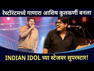 रेस्टॉरंटमध्ये गाणारा आशिष | Indian Idol च्या स्टेजवर सुपरस्टार | Ashish Kulkarni Interview