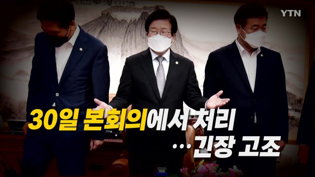 [영상] 언론중재법 30일 본회의에서 처리...긴장 고조 / YTN