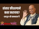 संसार कौशल्याने कसा करायचा? Satguru Shri Wamanrao Pai | Jeevanvidya  | Lokmat Bhakti