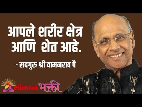 आपले शरीर क्षेत्र आणि शेत आहे. Satguru Shri Wamanrao Pai | Jeevanvidya | Lokmat Bhakti