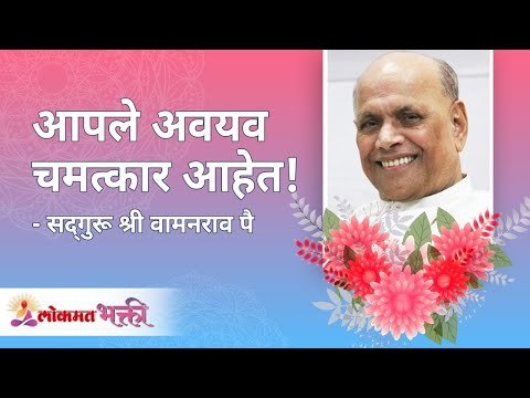 आपले अवयव चमत्कार आहेत! Satguru Shri Wamanrao Pai | Jeevanvidya | Lokmat Bhakti