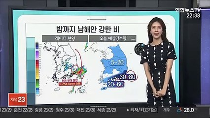[날씨클릭] 밤까지 남해안 강한 비…내일 약한 비