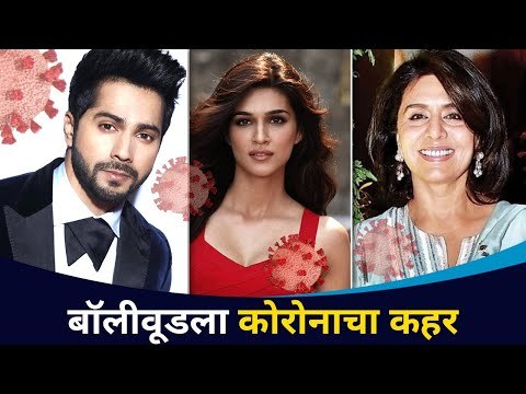 या बॉलीवूड स्टारना कोरोनाची लागण | Bollywood Stars are Coronavirus Positive | Lokmat CNX Filmy