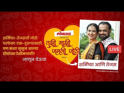 LIVE- Sharmishtha Raut - Tejas Desai | शर्मिष्ठा-तेजसची प्यारवाली लव्हस्टोरी।Tujhi Majhi Jamli Jodi