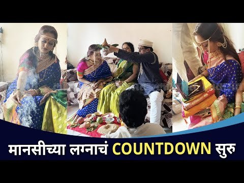 अभिनेत्री मानसी नाईकच्या लग्नाचं काऊंडाऊन सुरु | Manasi Naik Wedding | Lokmat CNX Filmy
