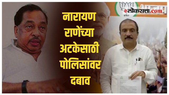 राणेंच्या अटकेवरून भातखळकरांची अनिल परबांविरोधात FIR दाखल करण्याची मागणी