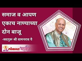 समाज व आपण एकाच नाण्याच्या दोन बाजू | How are we connected to the Civil Society? | Lokmat Bhakti