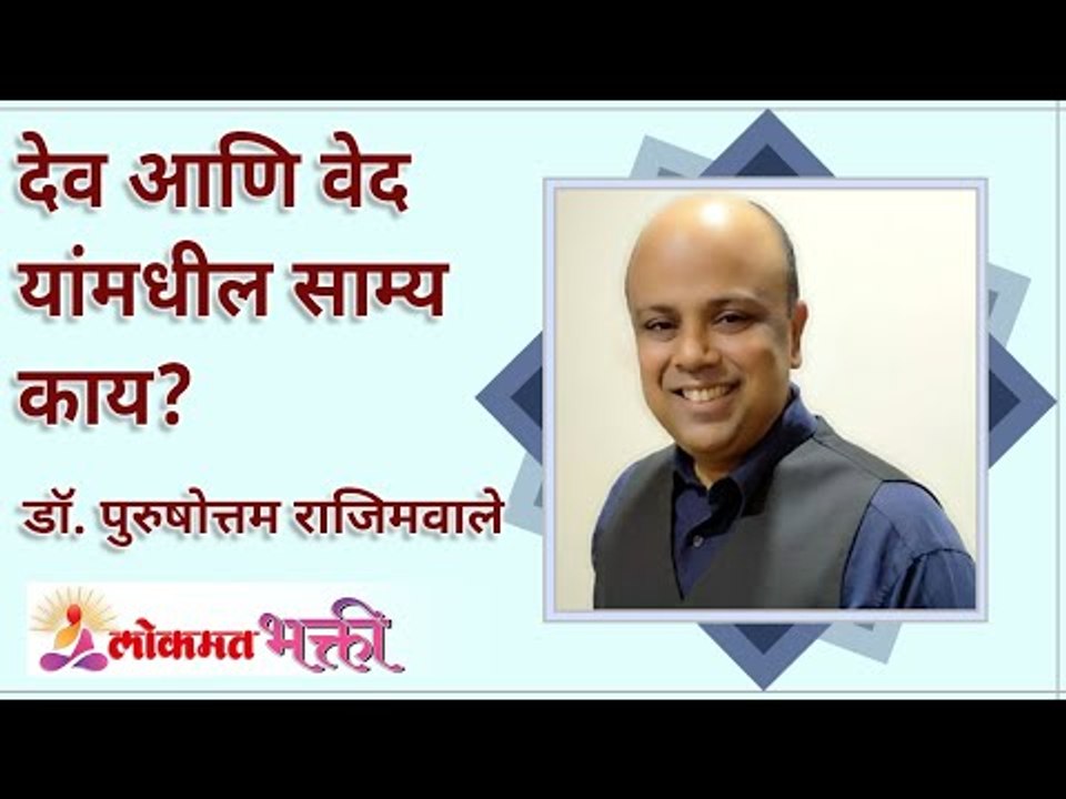 देव आणि वेद यांमधील साम्य काय? What is the similarity between God and the Vedas? Lokmat Bhakti