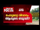 പേരുമാറ്റ വിവാദം ആരുടെ ബുദ്ധി? | Out of Focus