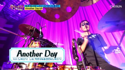 명품 보컬 부드러운 로큰롤 ‘Another Day’♪ TV CHOSUN 210825 방송