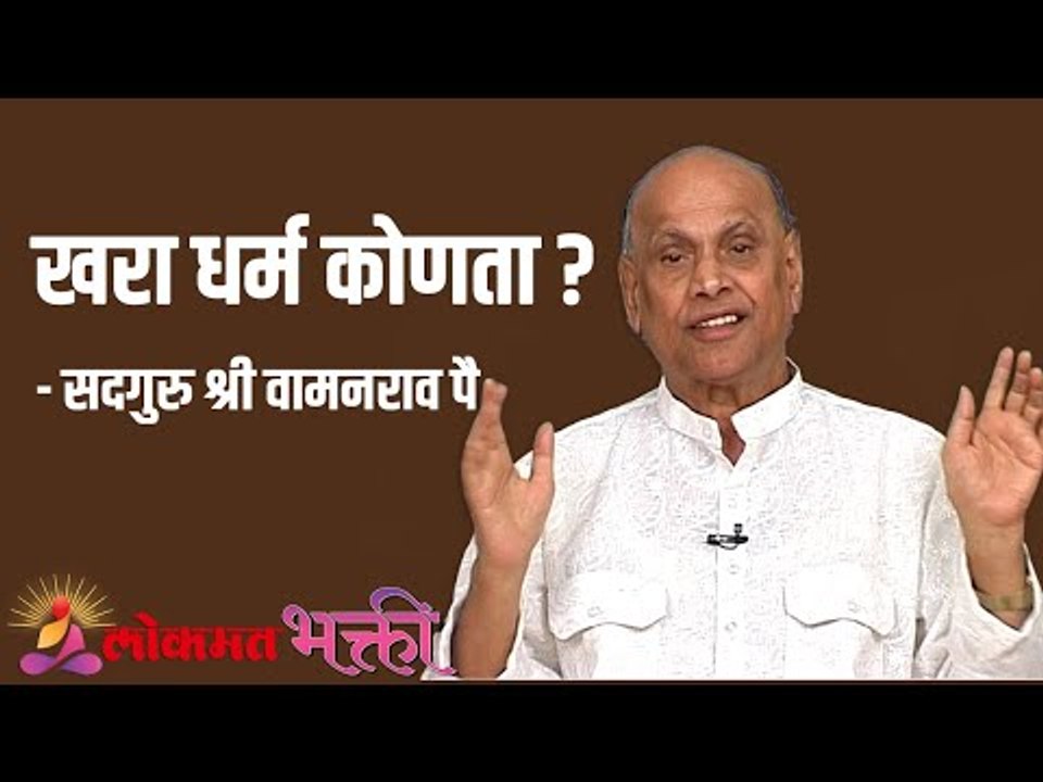 खरा धर्म कोणता ? Satguru Shri Wamanrao Pai | Jeevanvidya | Lokmat Bhakti |