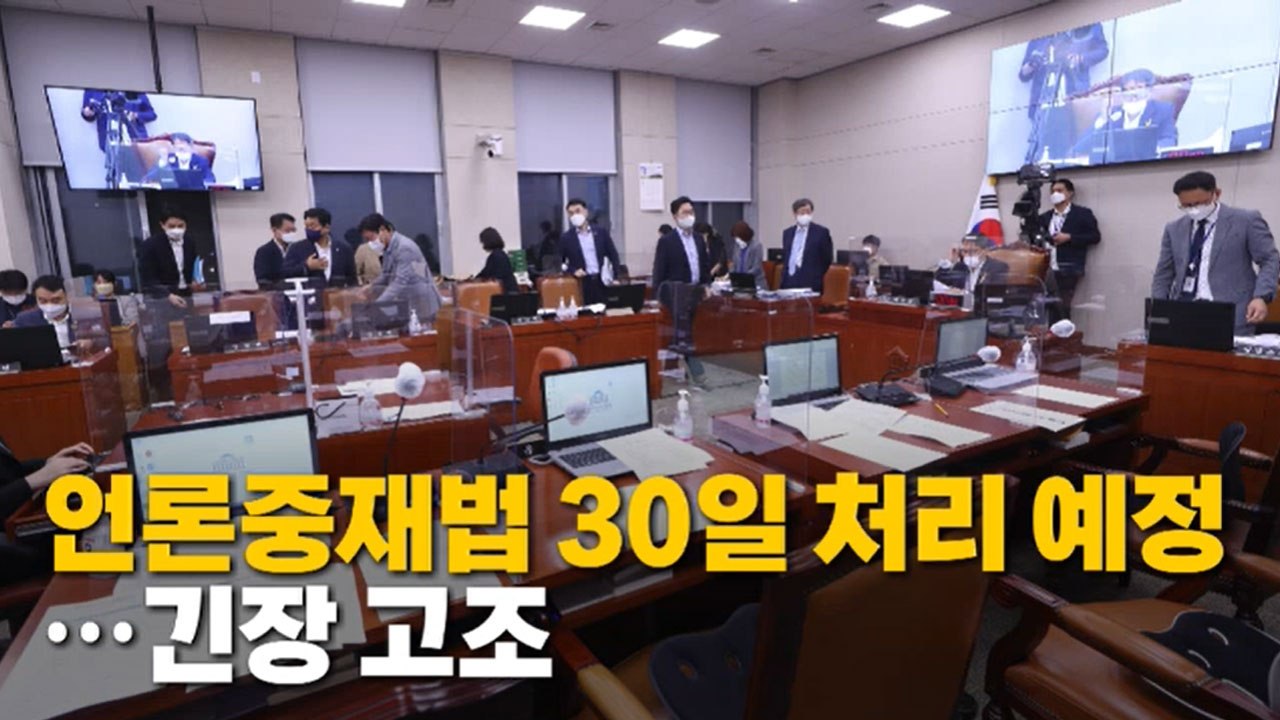 [나이트포커스] 30일 본회의에서 언론중재법 처리 / YTN