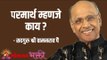 परमार्थ म्हणजे काय ? Satguru Shri Wamanrao Pai | Jeevanvidya | Lokmat Bhakti |