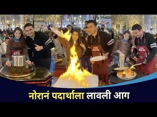 नोरा फतेहीने कोणत्या पदार्थाला आग लावली? Canadian Dancer Nora Fatehi | Lokmat CNX Filmy