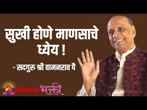सुखी होणे हे माणसाचे ध्येय ! Satguru Shri Wamanrao Pai | Jeevanvidya | Lokmat Bhakti |