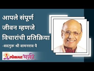 संपूर्ण जीवन म्हणजे विचारांची प्रतिक्रिया | Is our whole life is dependent on Positive thoughts?