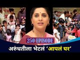 अरुंधतीला भेटलं ‘आपलं घर’ | Aai Kuthe Kay Karte 250 Episode Celebration | Lokmat CNX Filmy