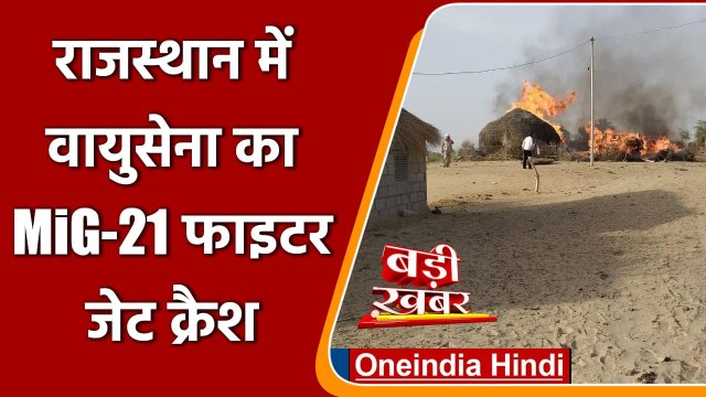 Rajasthan: Barmer में Indian Airforce का Mig-21 क्रैश, पायलट सुरक्षित | वनइंडिया हिंदी