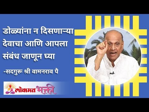 डोळ्यांना न दिसणाऱ्या देवाचा आणि आपला संबंध जाणून घ्या | Know the relationship between God and Us