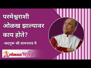 परमेश्वराशी ओळख झाल्यावर काय होते? What happens when you get to know the Lord? Lokmat Bhakti