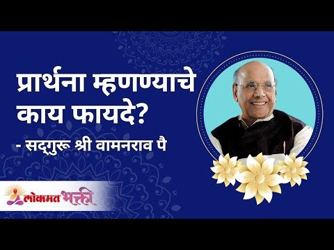 प्रार्थना म्हणण्याचे काय फायदे? Satguru Shri Wamanrao Pai | Jeevanvidya | Lokmat Bhakti