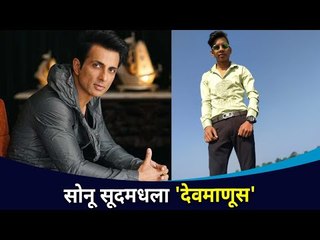 सोनू सूदमधला 'देवमाणूस' | Sonu Sood Help Satish Gupta Family | Lokmat CNX Filmy