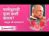 परमेश्वराची पूजा कशी कराल? Satguru Shri Wamanrao Pai | Jeevanvidya | Lokmat Bhakti