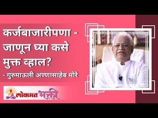 कर्जबाजारीपणातून कसे मुक्त व्हाल? How to get free from debt or mortgage? Gurumauli Annasaheb More
