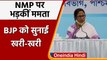 NMP पर Mamata Banerjee का PM Modi पर हमला, कहा देश मोदी या BJP की संपत्ति नहीं है | वनइंडिया हिंदी