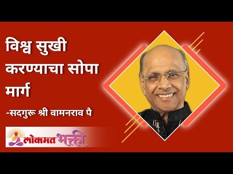 विश्व सुखी करण्याचा सोपा मार्ग कोणता? What is the easiest way to make the world happy? Lokmat Bhakti