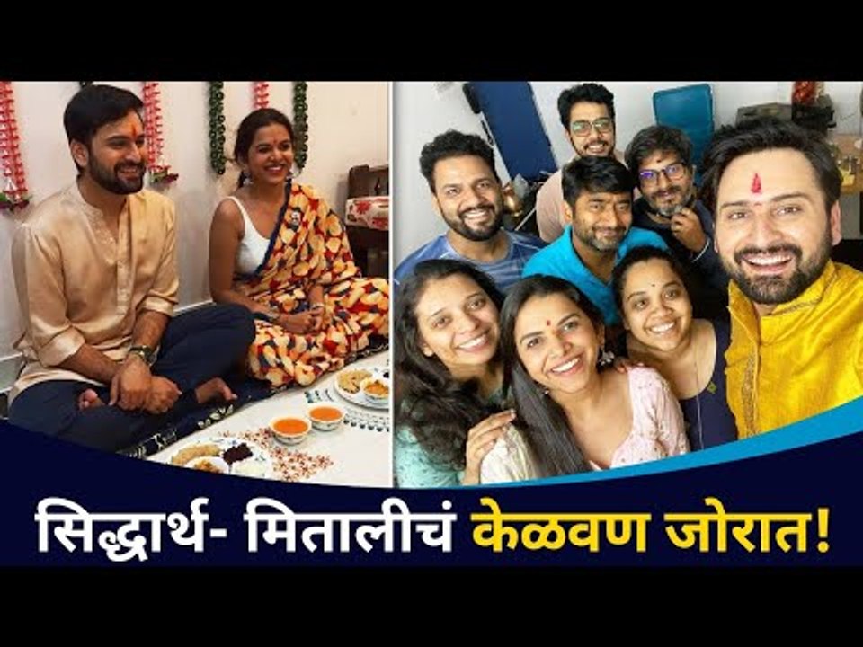 सिद्धार्थ- मितालीचं केळवण जोरात! | Siddharth Chandekar & Mitali Mayekar Kelwan | Lokmat CNX Filmy