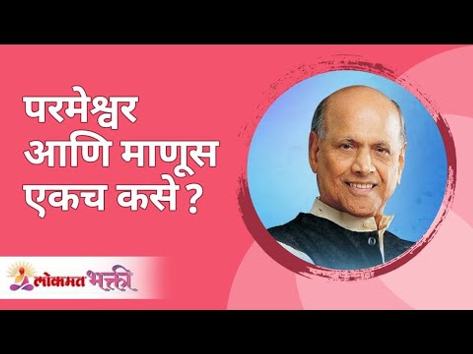 परमेश्वर आणि माणूस एकच कसे? Satguru Shri Wamanrao Pai | Jeevanvidya | Lokmat Bhakti