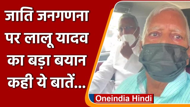 Caste Based Census: Lalu Yadav बोले- Arun Jaitley ने दिया था लिखित आश्‍वासन | वनइंडिया हिंदी