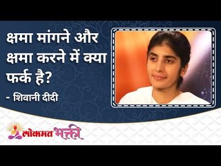 क्षमा मांगने और करने में क्या फर्क है? What is the difference between apologizing and doing?