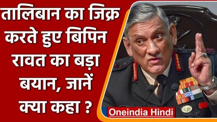 Afghanistan Crisis: CDS Bipin Rawat ने Taliban और Terrorism पर दिया बड़ा बयान | वनइंडिया हिंदी