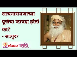 सत्यनारायणाच्या पूजेचा फायदा होतो का? Does worship of Satyanarayana benefit? Lokmat Bhakti