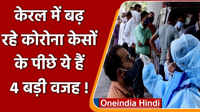 Coronavirus India Update: Kerala में कोरोना केसों में बढ़ोत्तरी की ये है वजह! | वनइंडिया हिंदी