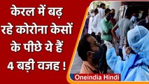 Coronavirus India Update: Kerala में कोरोना केसों में बढ़ोत्तरी की ये है वजह! | वनइंडिया हिंदी