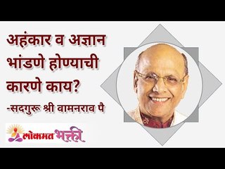 अहंकार व अज्ञान भांडणे होण्याची कारणे काय? How dose Ego and lack of knowledge effects in your life?