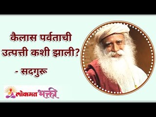 कैलास पर्वताची उत्पत्ती कशी झाली? How did Kailash mountain originate? Sadhguru | Lokmat Bhakti