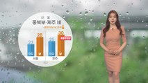 [날씨] 내일 중북부·제주 비...충청 이남 낮 더위 / YTN