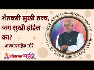 शेतकरी सुखी झाल्यावरच जग सुखी होईल का? Will the world be happy only when the farmer is happy?