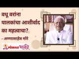 वधू वरांना पालकांचा आशीर्वाद का महत्वाचा? Why is Parental Blessing Important to the Bride and Groom?