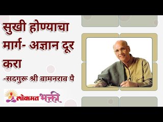 सुखी होण्याचा मार्ग - अज्ञान दूर करा! Way to Happiness is being knowledgeable! Lokmat Bhakti