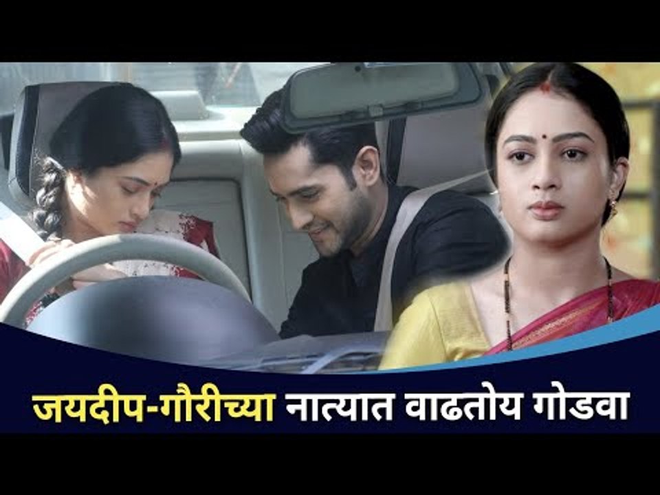 जयदीप-गौरीच्या नात्यात वाढतोय गोडवा | Sukh Mhanje Nakki Kay Asta | Mandar Jadhav And Girija Prabhu